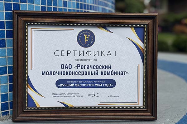 Рогачевский МКК — ваш надежный партнер для экспорта качественной продукции!